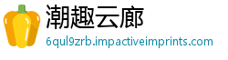 潮趣云廊